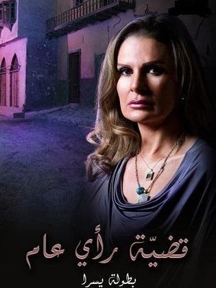 قضية رأي عام